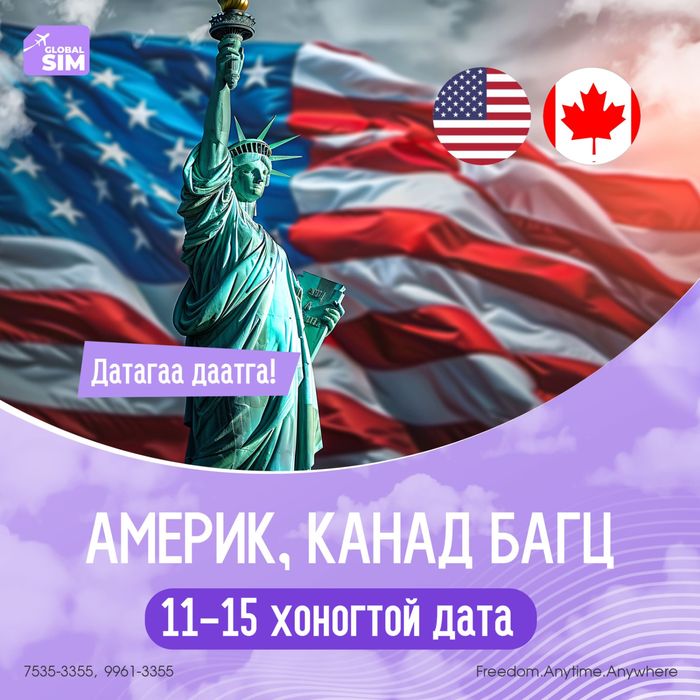 11 - 15 хоног АМЕРИК БОЛОН КАНАД / USA & CANADA /