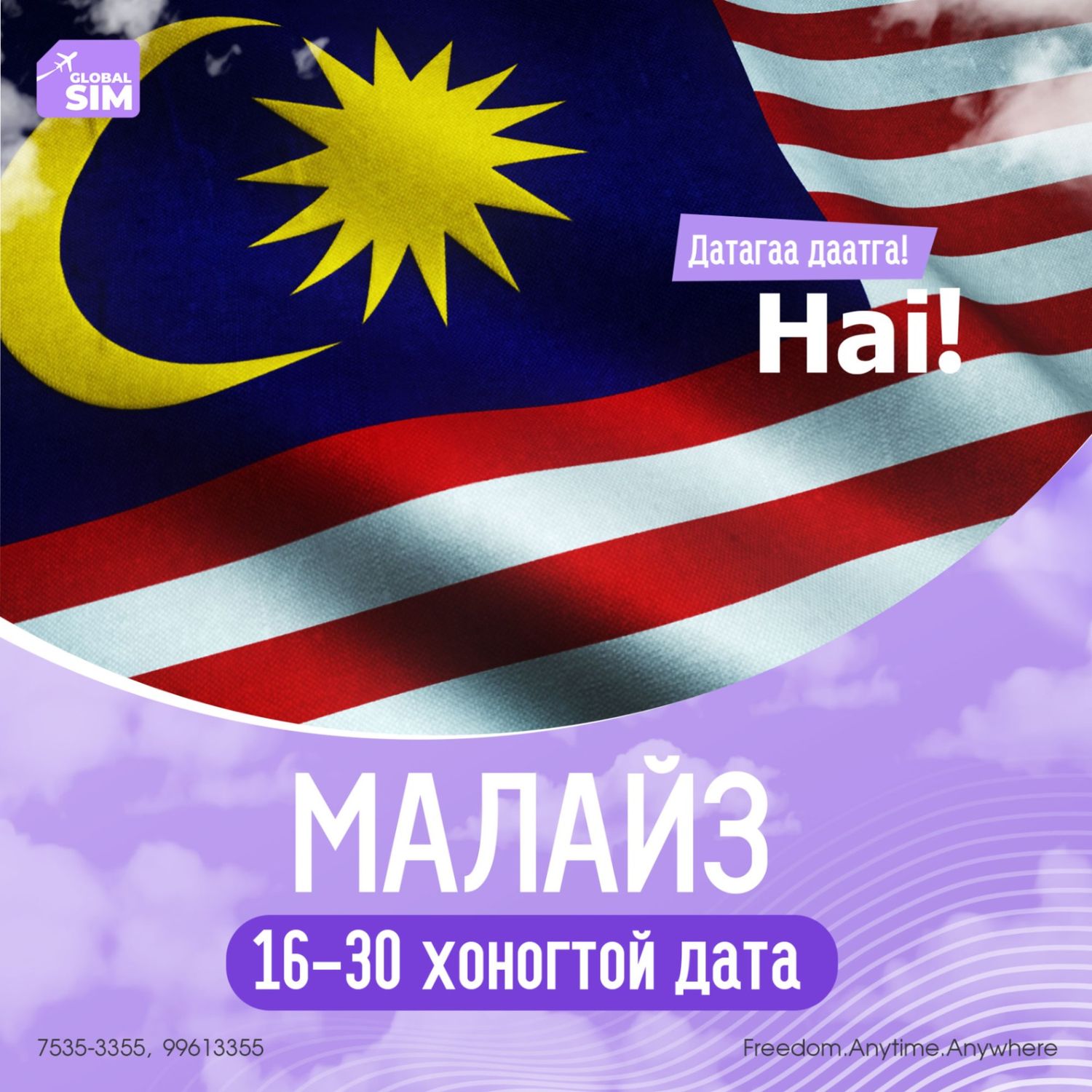 16 - 30 хоног МАЛАЙЗ / MALAYSIA /