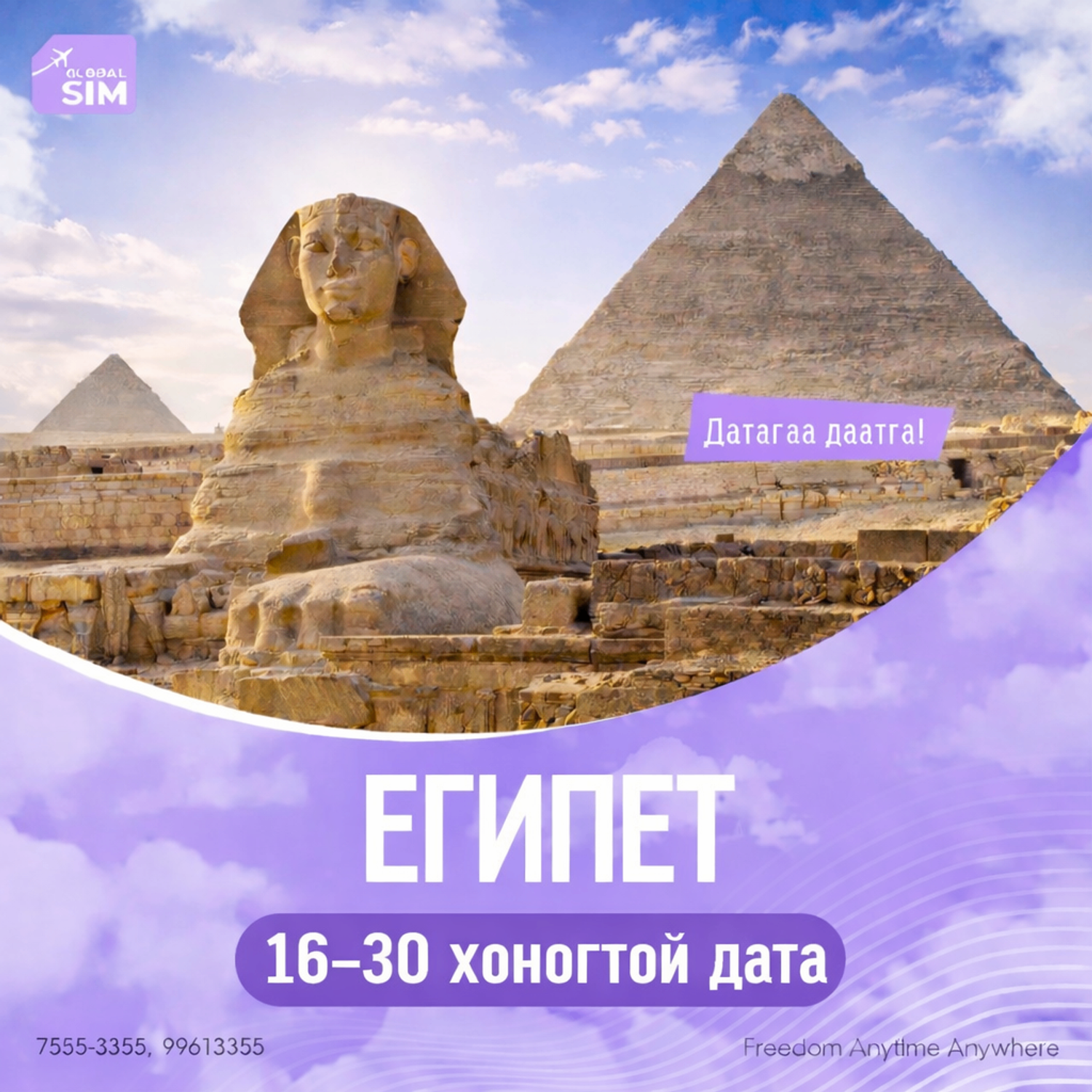 16 –30 хоног ЕГИПЕТ / EGYPT /