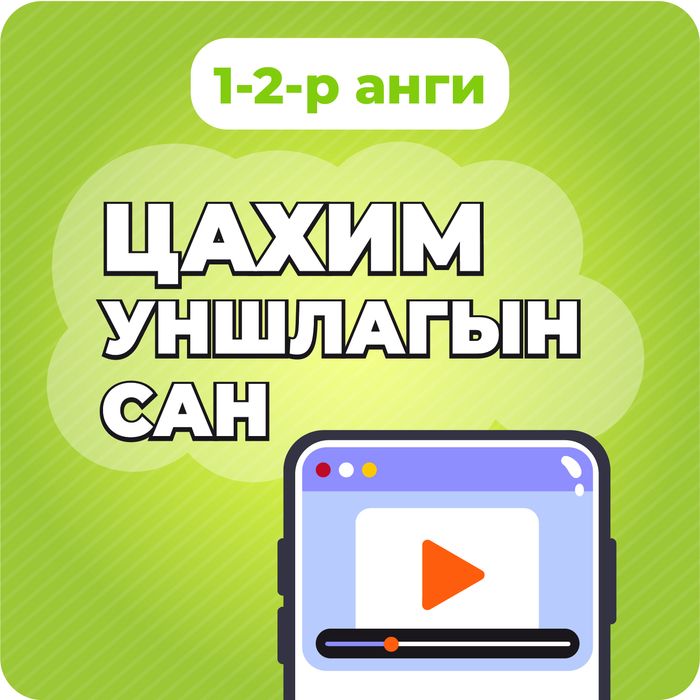 1-2-р ангийн цахим уншлагын сан