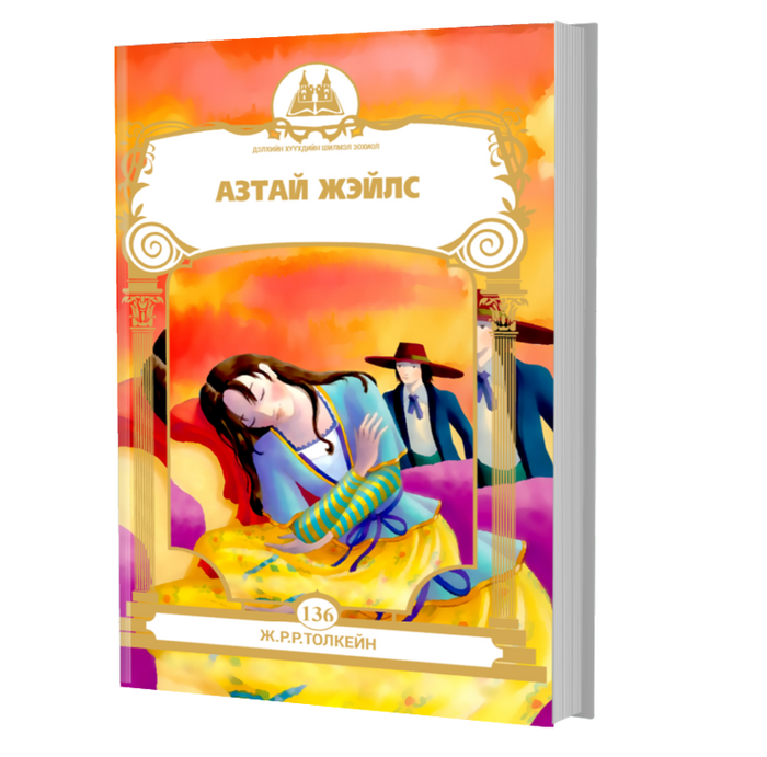 Дэлхийн Хүүхдийн Шилмэл Зохиол №136 Азтай Жэйлс