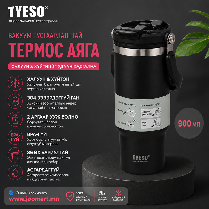  TYESO 900мл вакуум тусгаарлалттай термос аяга