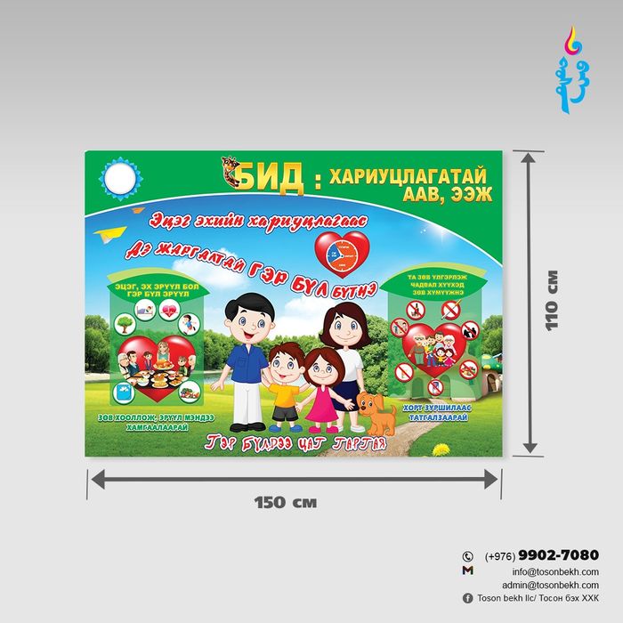 Бид хариуцлагатай аав, ээж