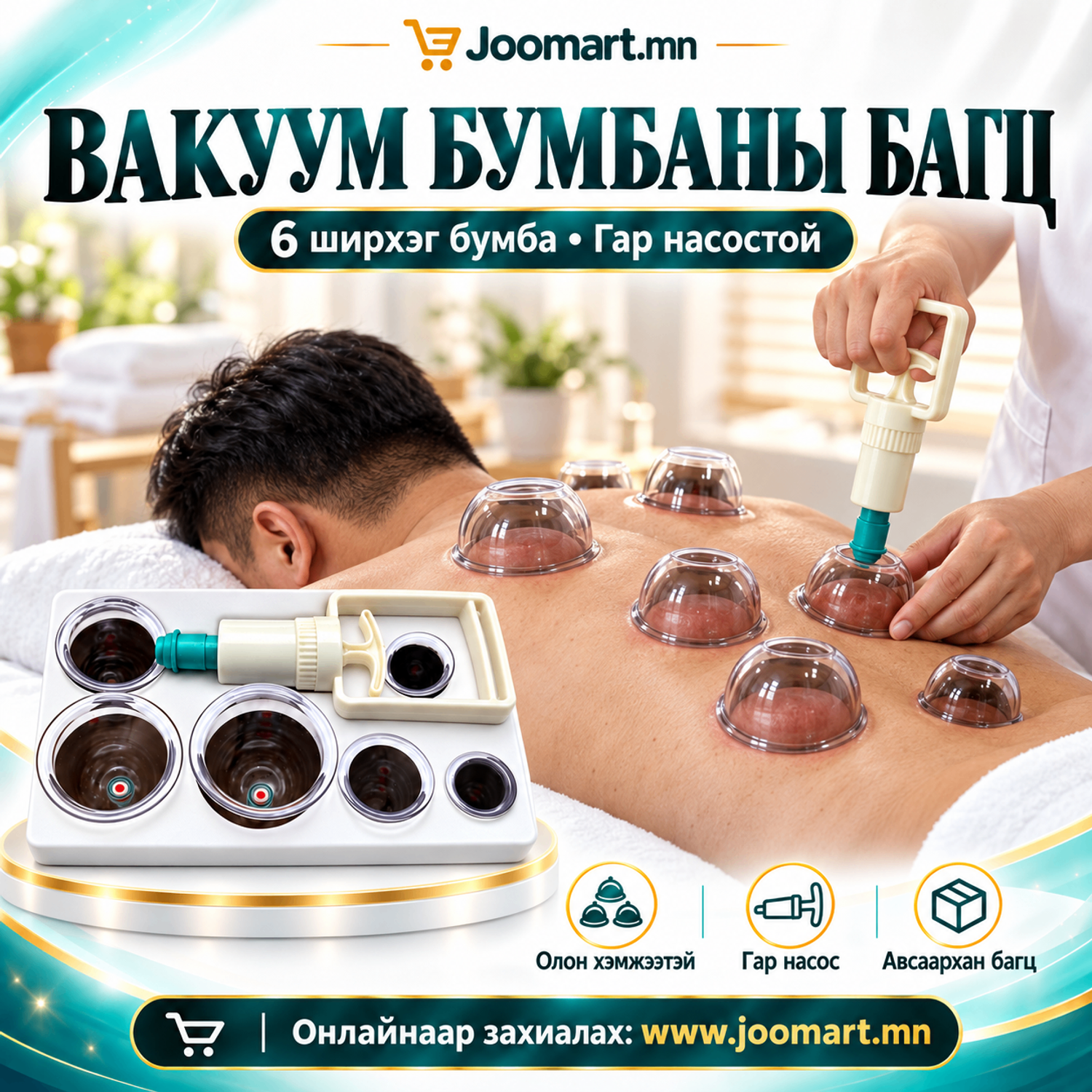 Вакуум бумбаны багц