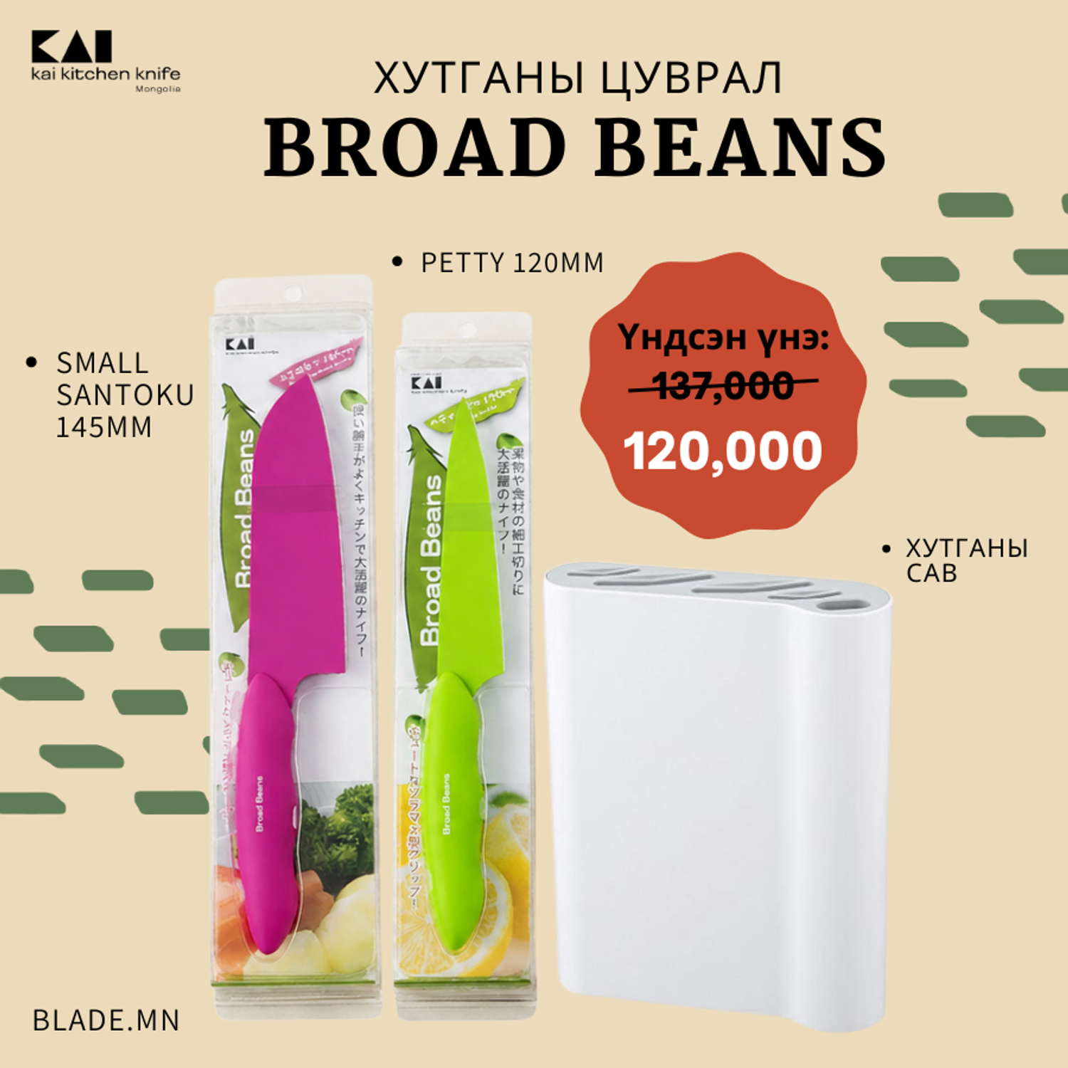 Kai Broad Beans хутганы "ХЯМДРАЛТАЙ БАГЦ-7"