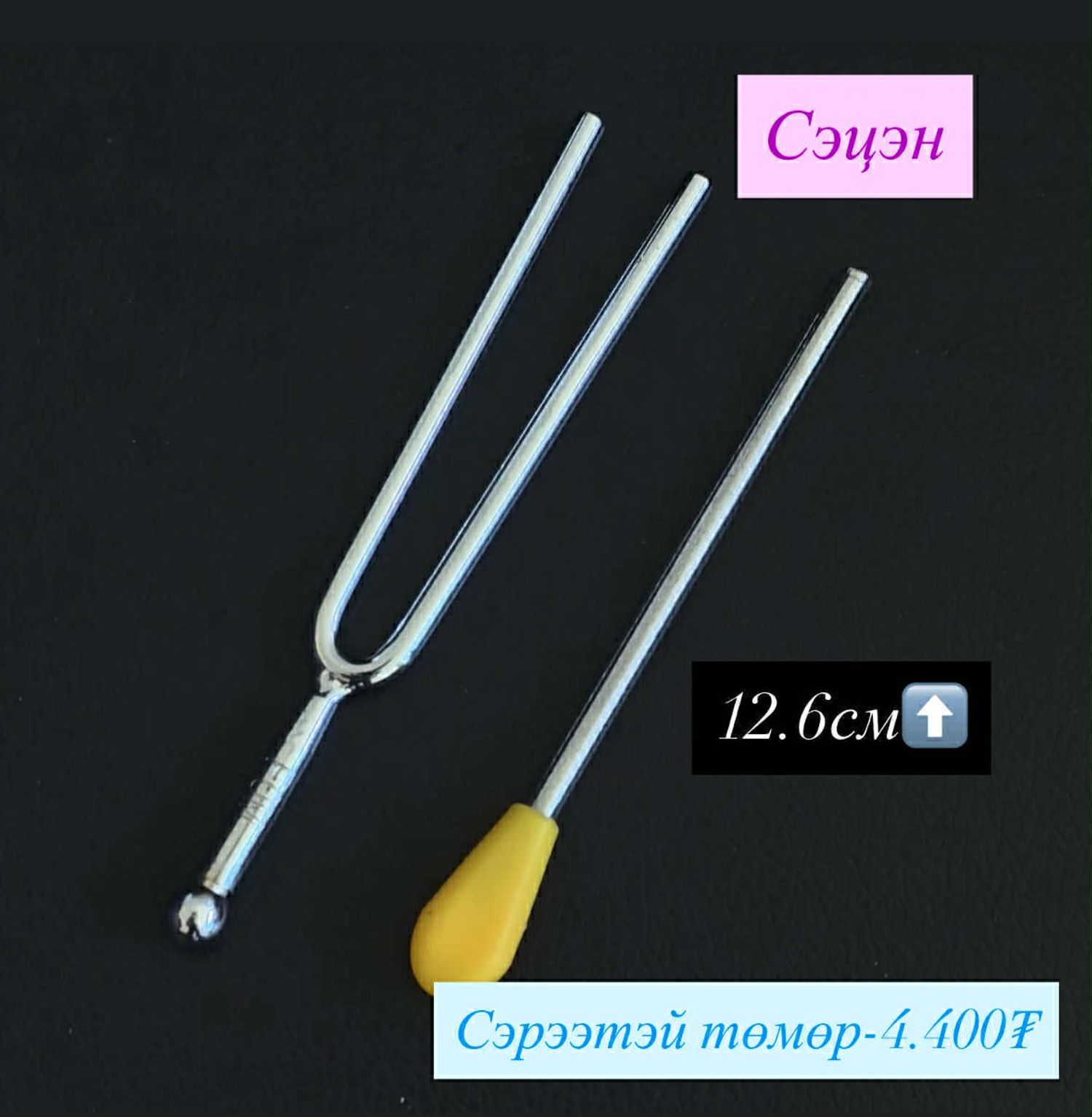 сэрээтэй төмөр 