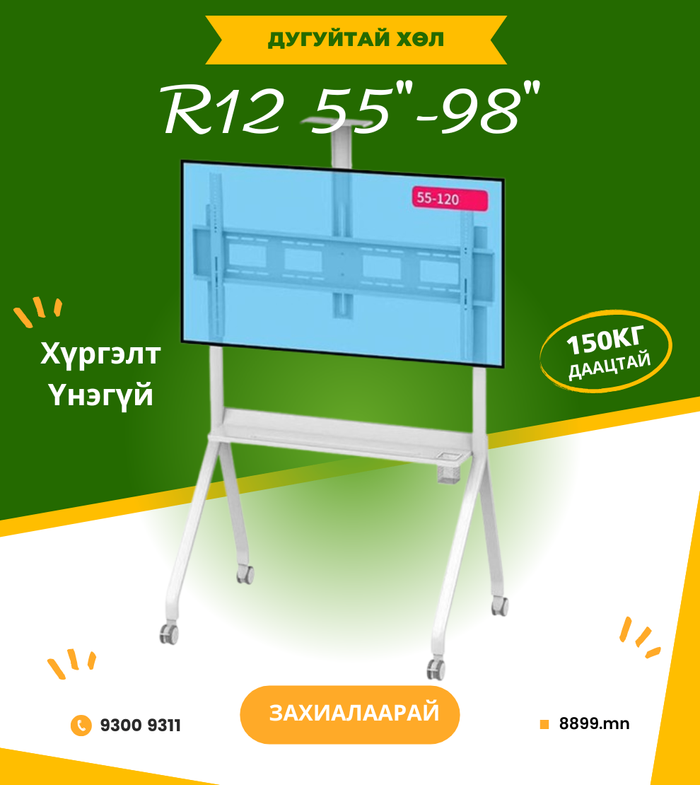 Дугуйтай Хөл Цагаан 55-98 инч 150кг - R12 White