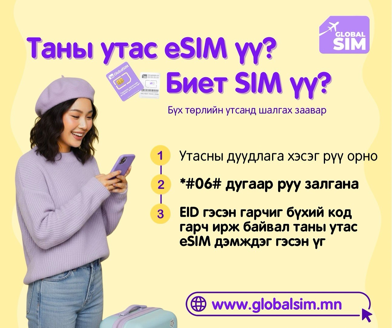 Таны утас eSIM дэмждэг үү?