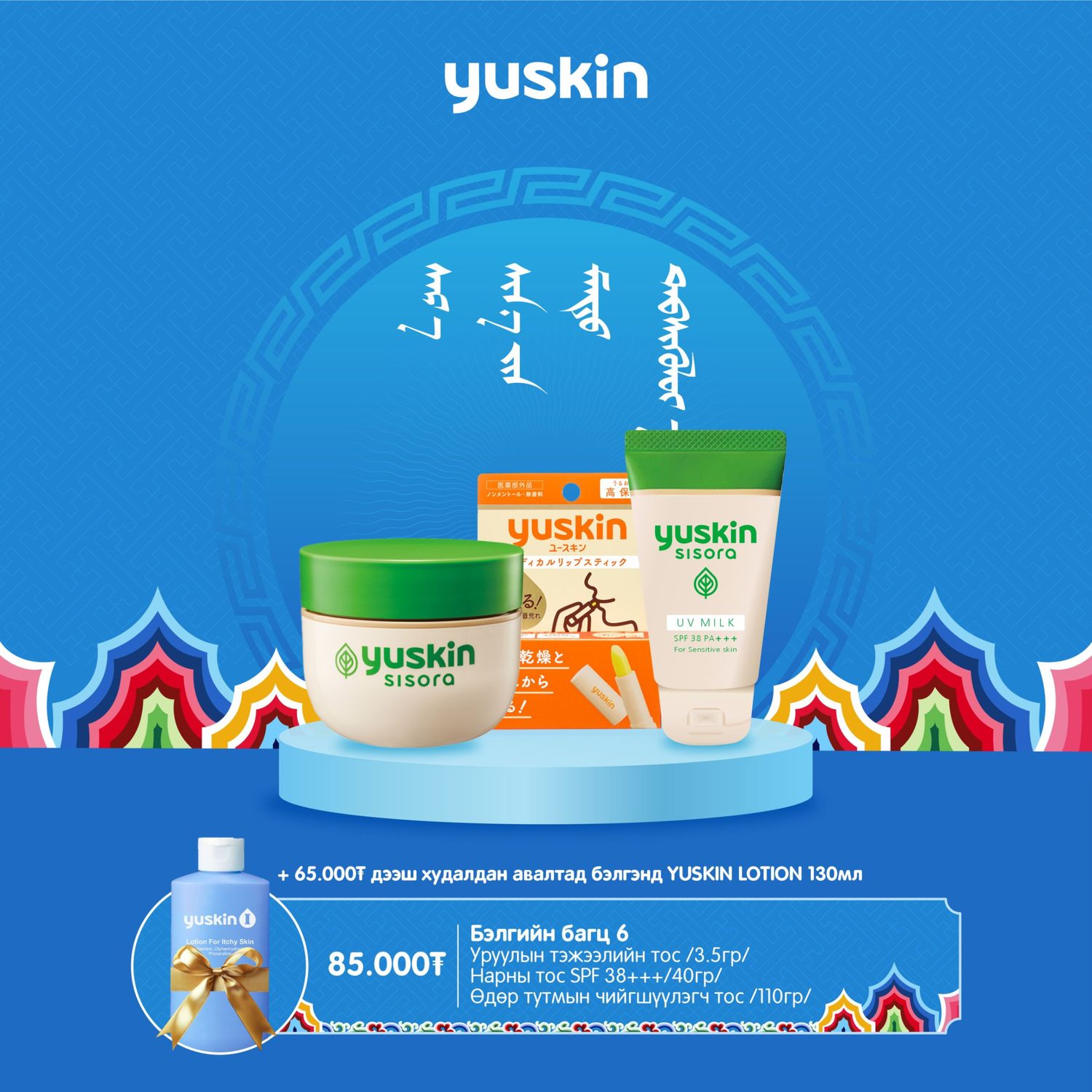 Цагаан сарын бэлгийн багц 6