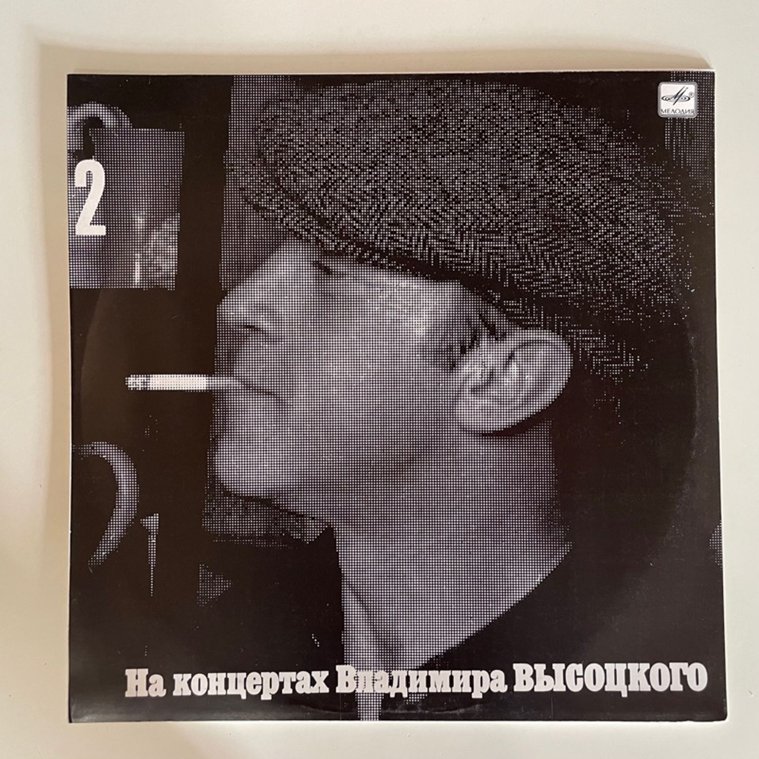 Владимир Высоцкий – Москва - Одесса / 3