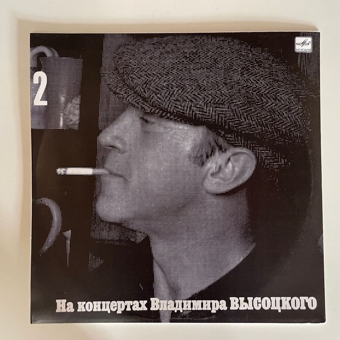 Владимир Высоцкий – Москва - Одесса / 3