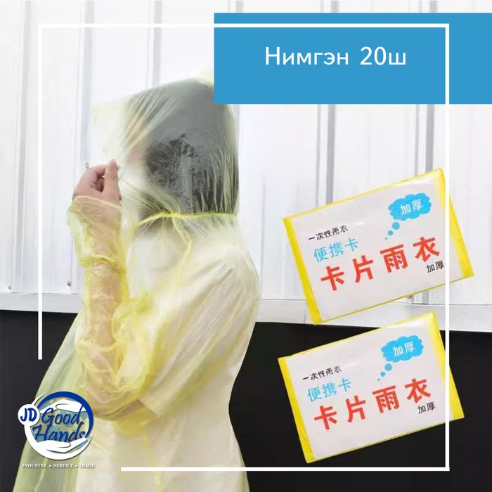 Нэг удаагийн борооны цув - 20ш 