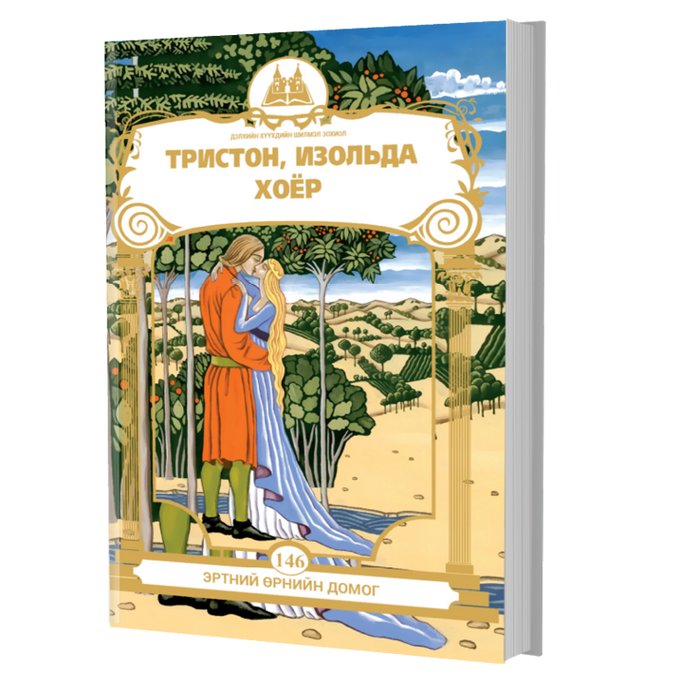 Дэлхийн Хүүхдийн Шилмэл Зохиол №146 Тристон, Изольда Хоёр