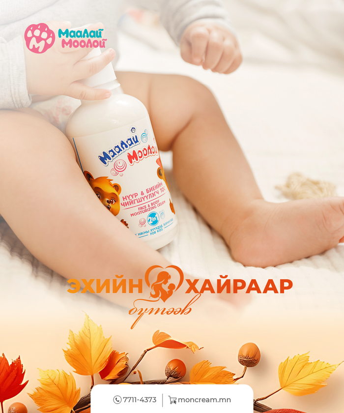 Маалай Моолой Нүүр & Биеийн чийгшүүлэгч тос  