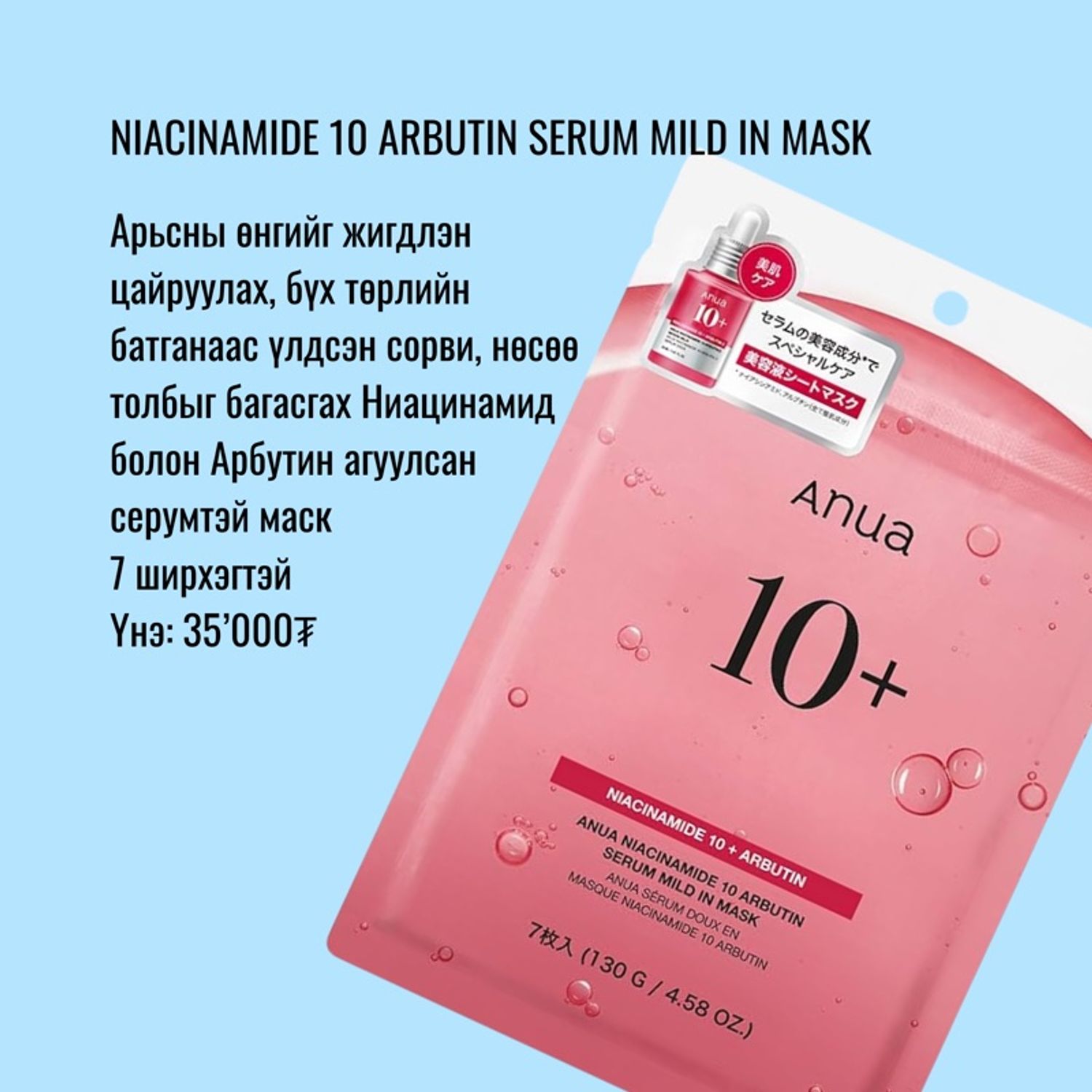 Niacinamide Arbutin Mask 7ш
