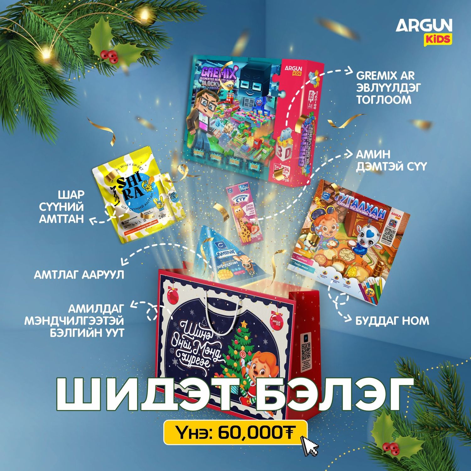 ШИНЭ ЖИЛИЙН БЭЛЭГ