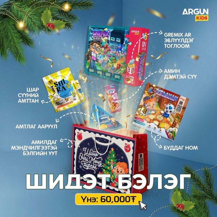 ШИНЭ ЖИЛИЙН БЭЛЭГ