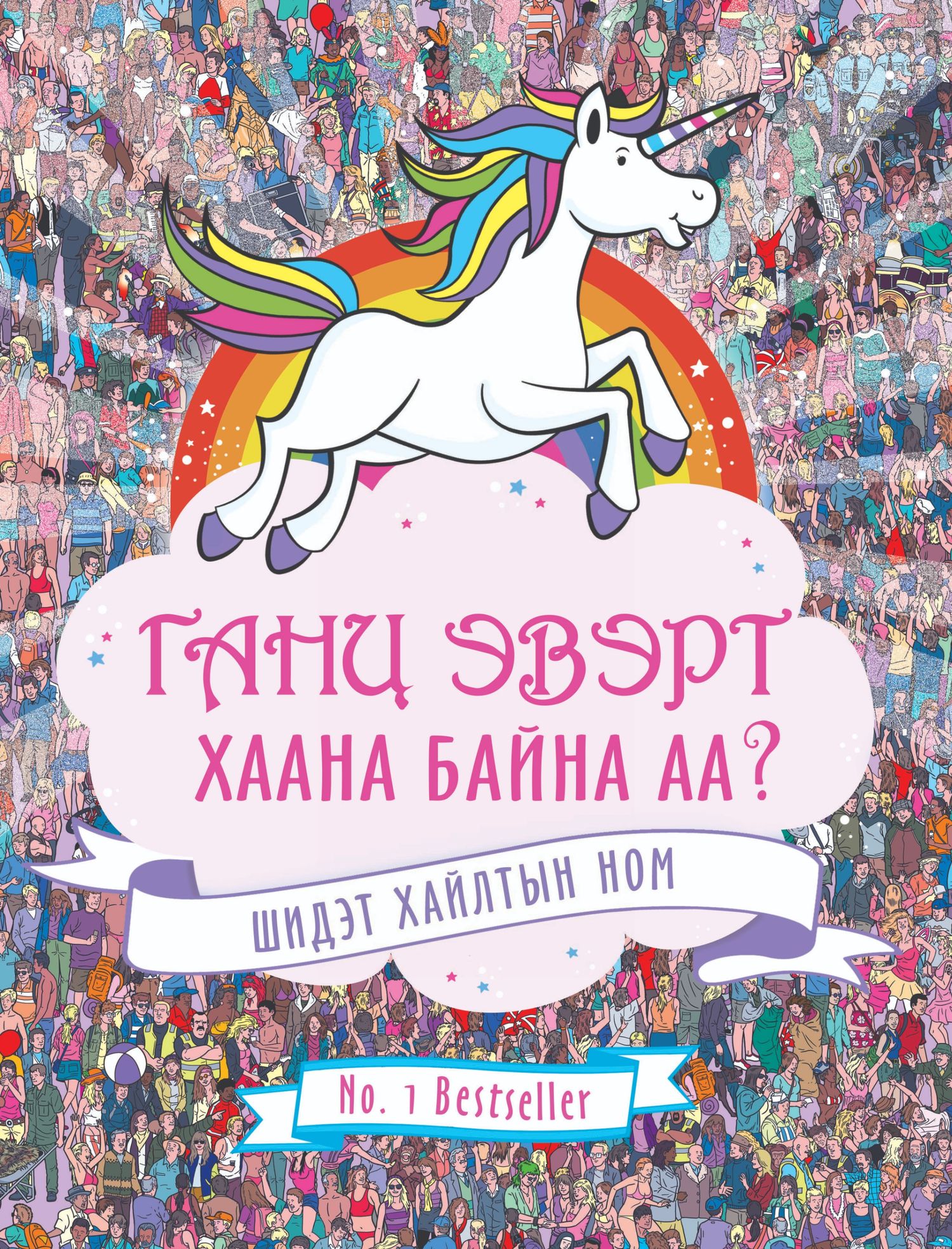 Хайлтын ном-Ганц эвэрт хаана байна