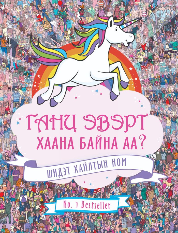 Хайлтын ном-Ганц эвэрт хаана байна