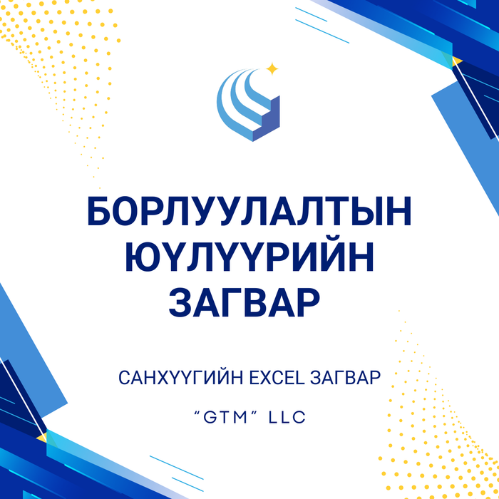 Борлуулалтын юүлүүрийн загвар 