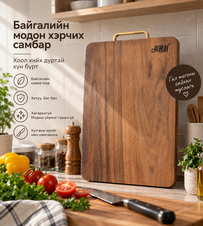 Хэрчих мод /гамбанз/