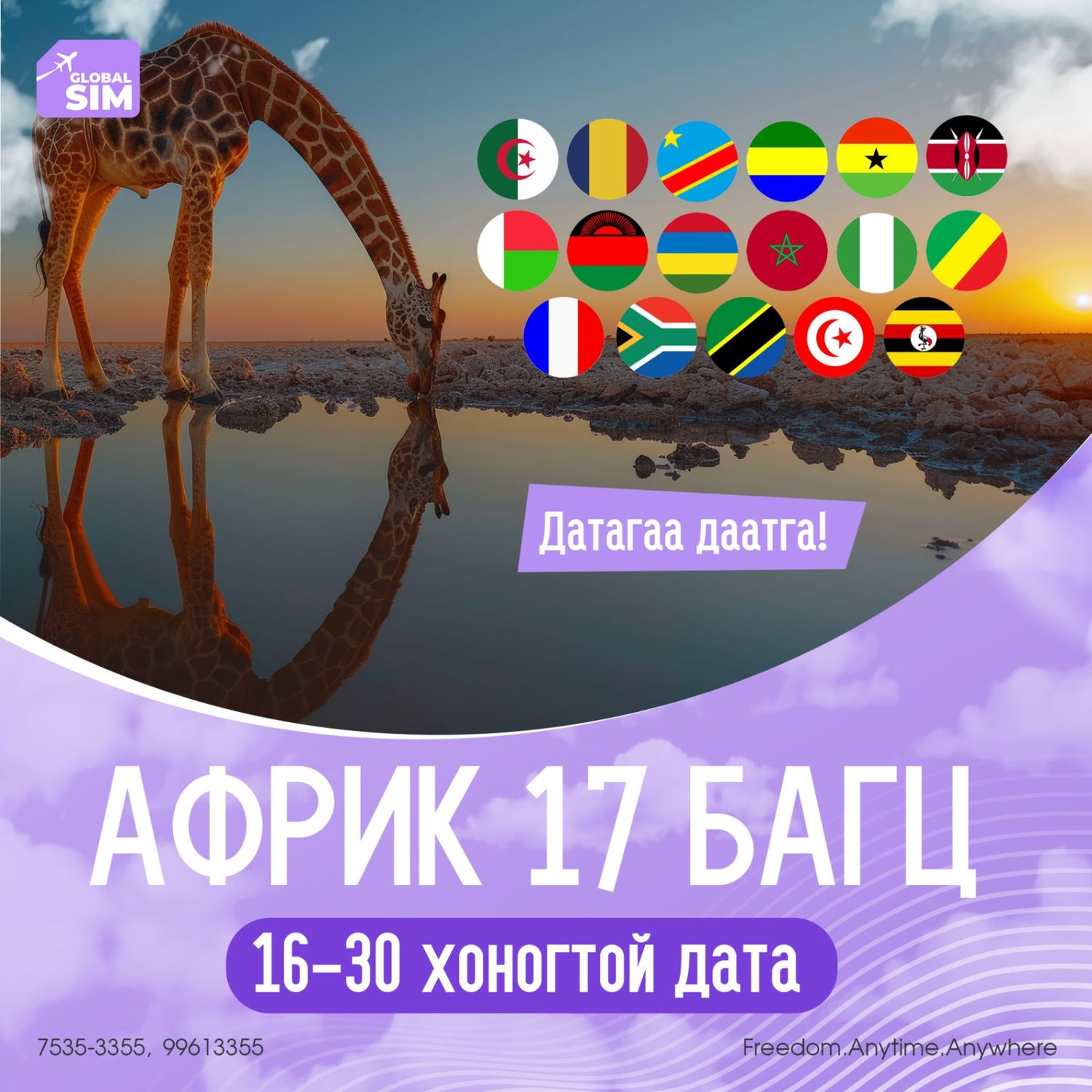 16 - 30 хоног АФРИК 17 УЛСАД / AFRICA-17 /