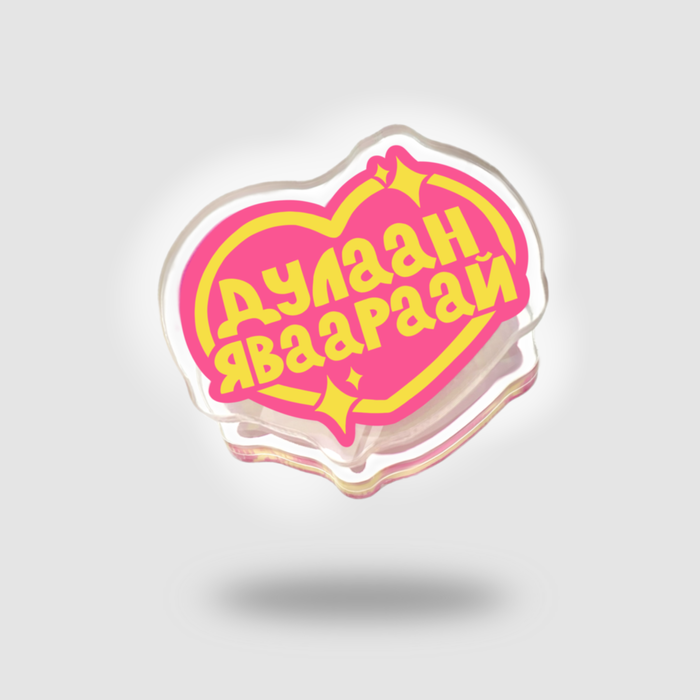 'Дулаан Яваарай'