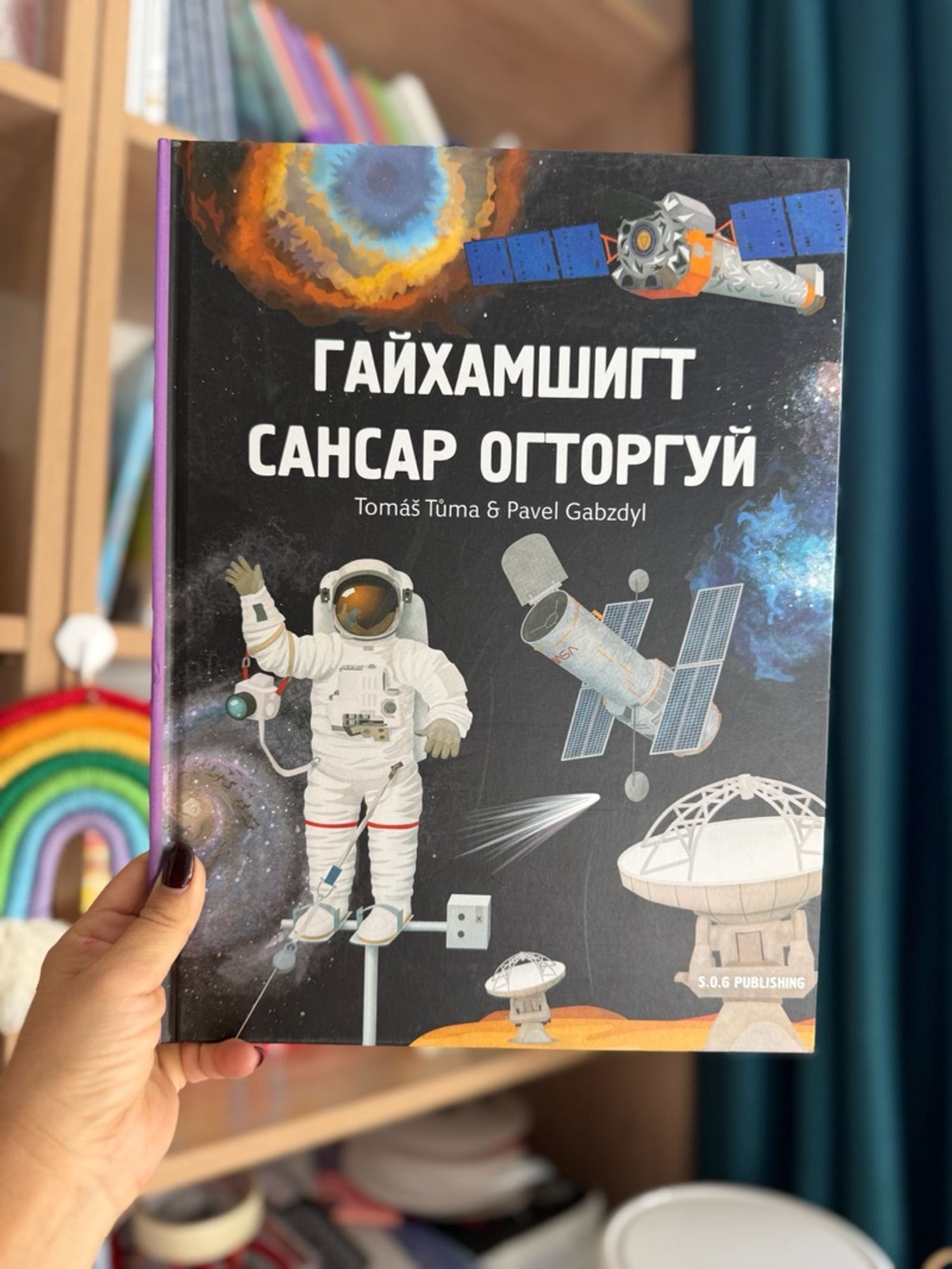 Гайхамшигт сансар огторгуй SOG