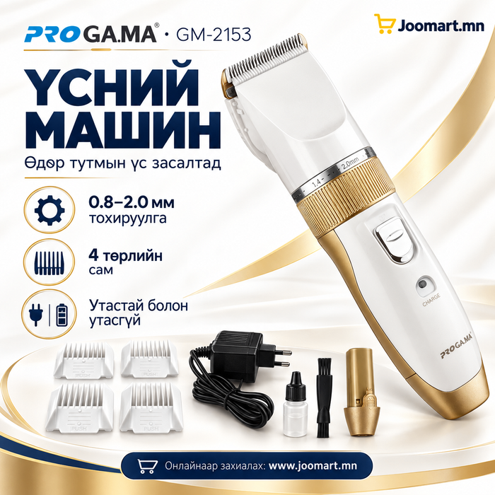 Цэнэглэдэг үсний машин, PROGA.MA GM-2153