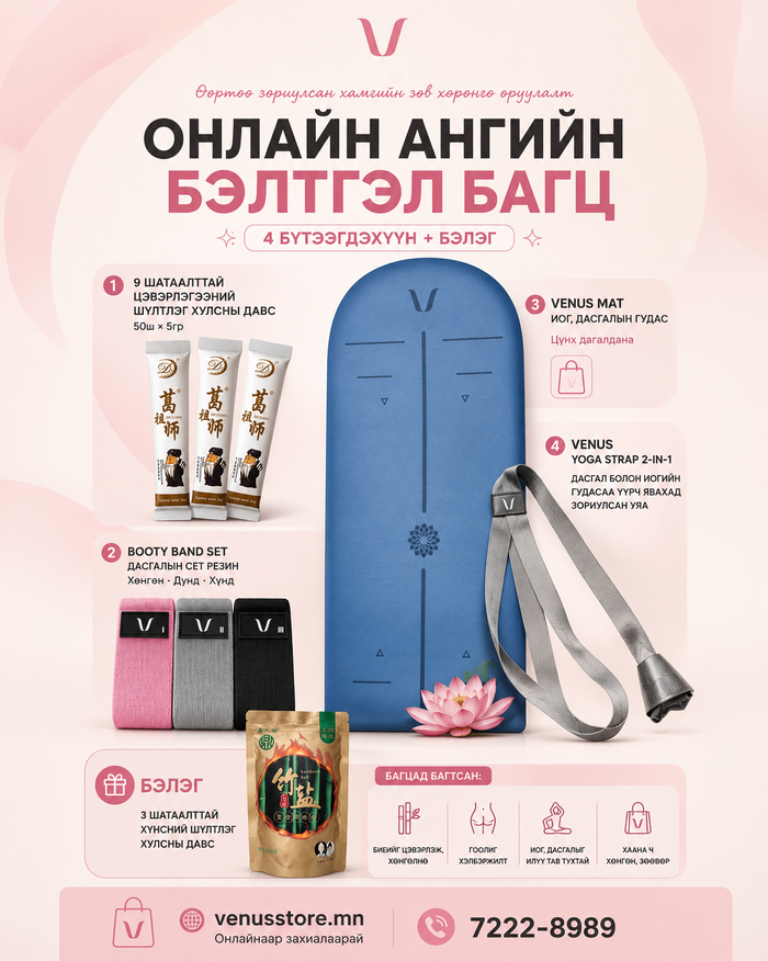 Онлайн ангийн багц | Хулсны давс + Booty Band + Yoga Mat + Yoga Strap