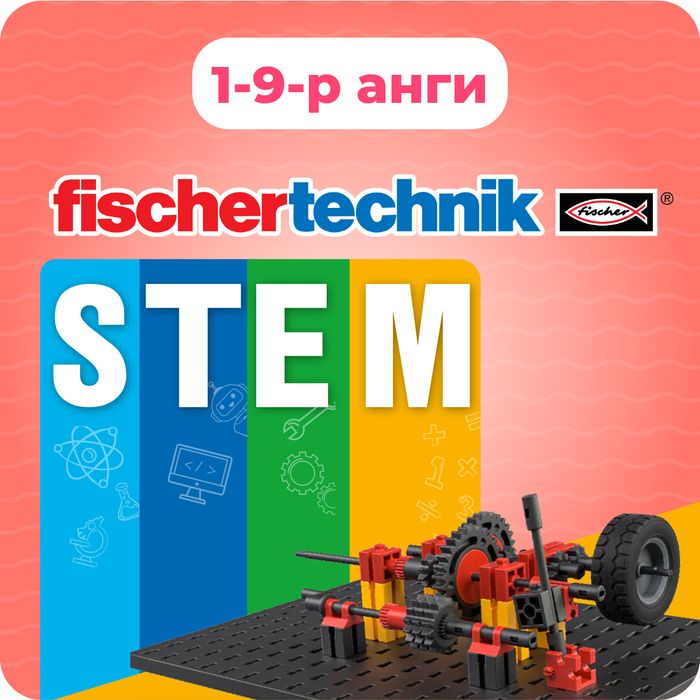 fischertechnik STEM хэрэглэгдэхүүн
