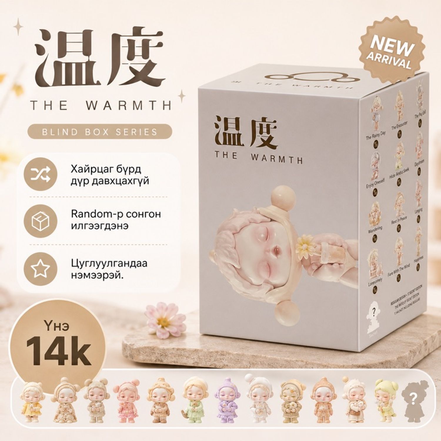 BlindBox | THE WARMTH