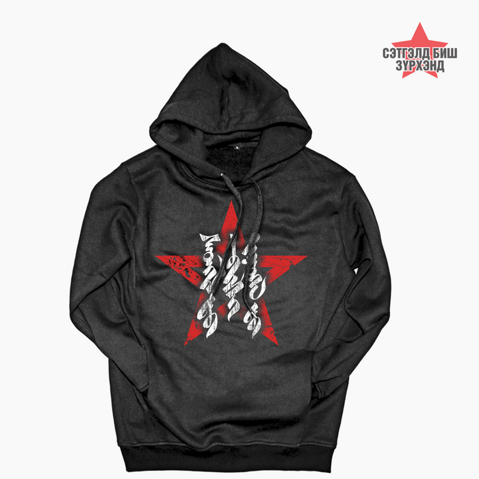 Сэтгэлд биш Зүрхэнд Монгол бичиг /Хар/