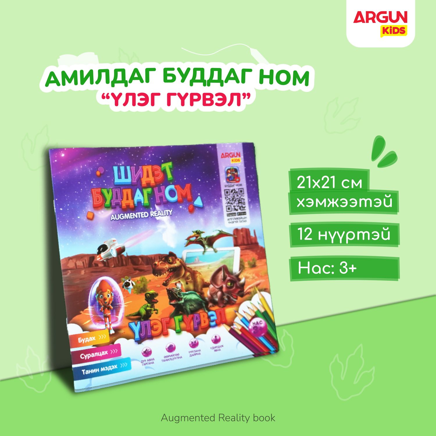 ҮЛЭГ ГҮРВЭЛ буддаг ном