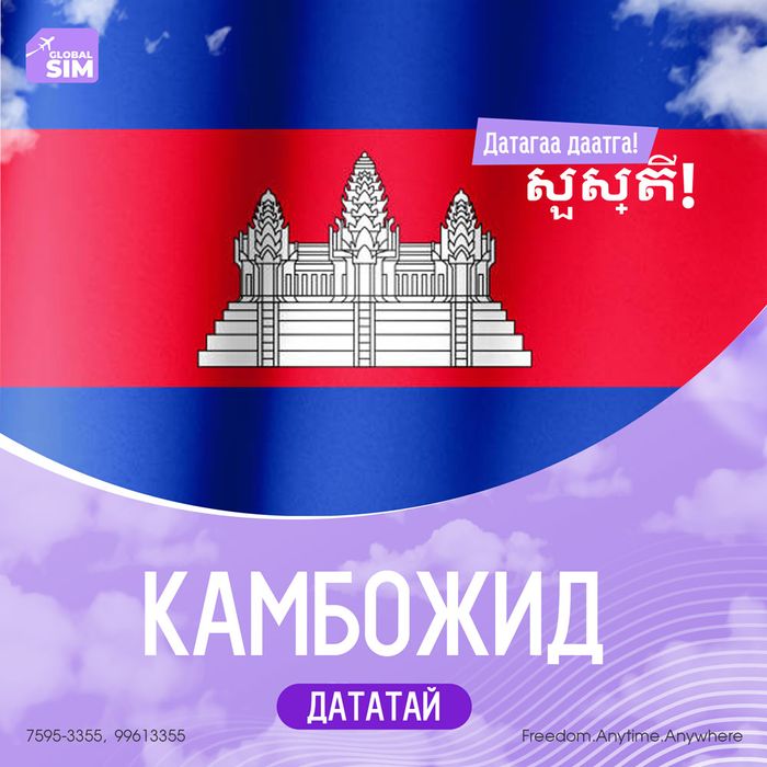 1 - 3 хоног КАМБОЖ / CAMBODIA /