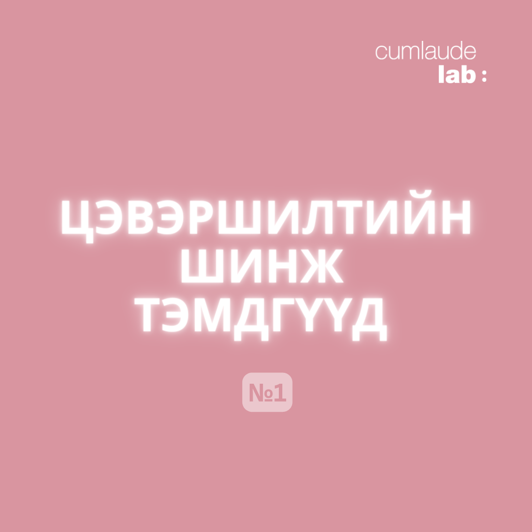 Цэвэршилтийн шинж тэмдгүүд ep1