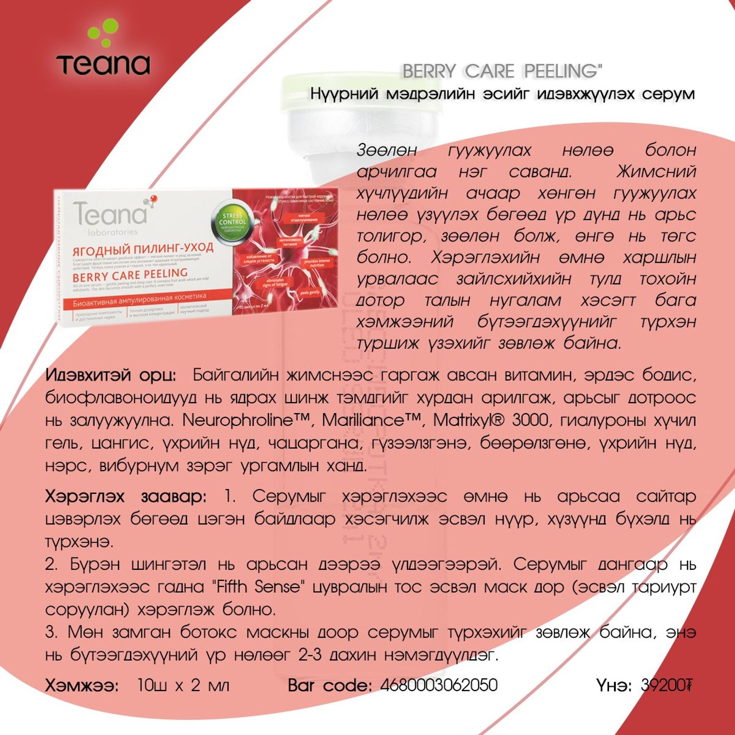 Teana: Арьсны эсийг шинэчлэх пийлинг-серум, 10ш*2мл