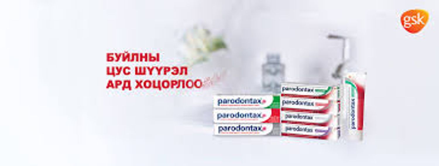 Шүдний 00 Parodontax. Sensodyne