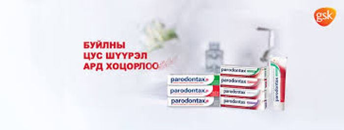 Шүдний 00 Parodontax. Sensodyne