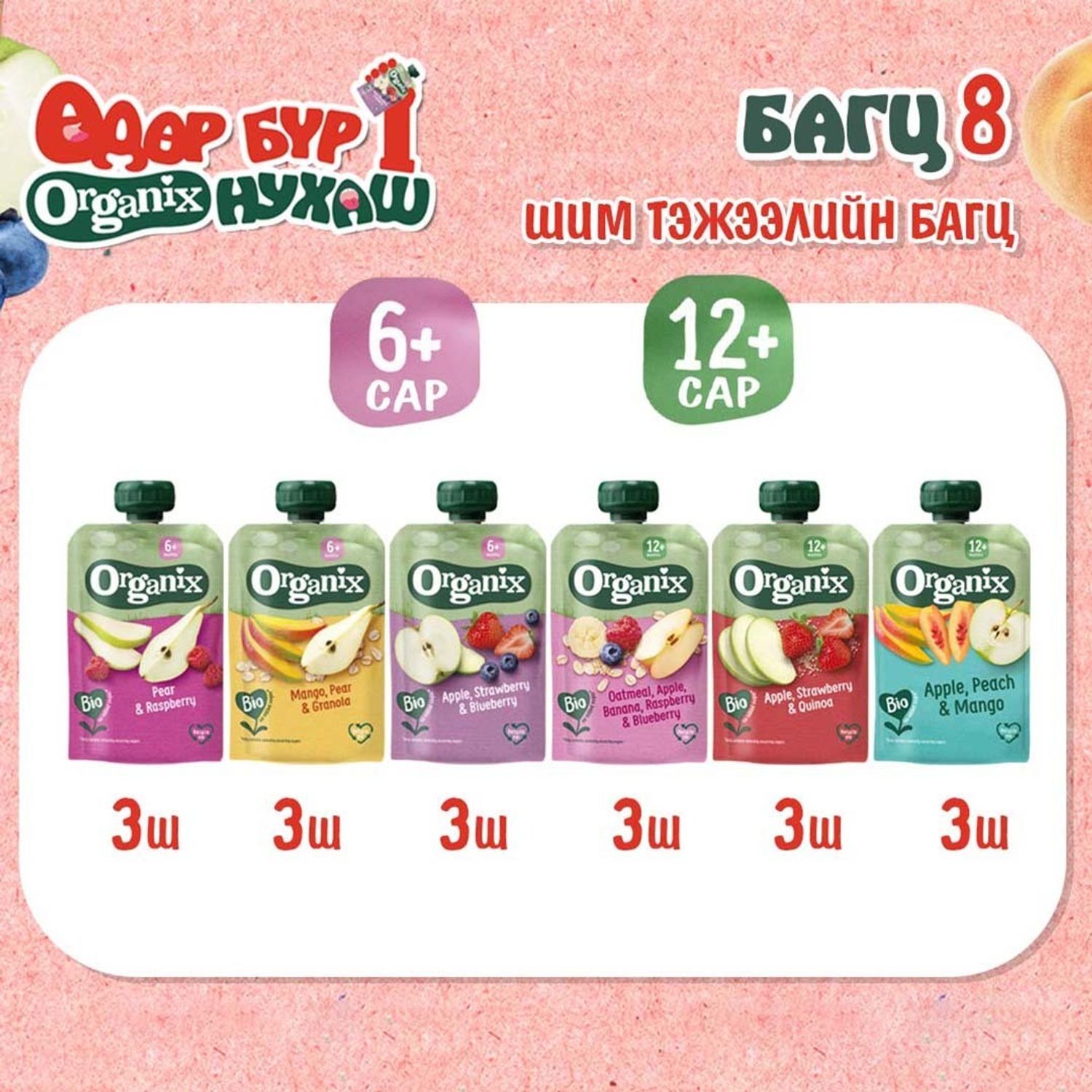 Багц 8- Шим тэжээлийн багц (6+ сар, 12+ сар)