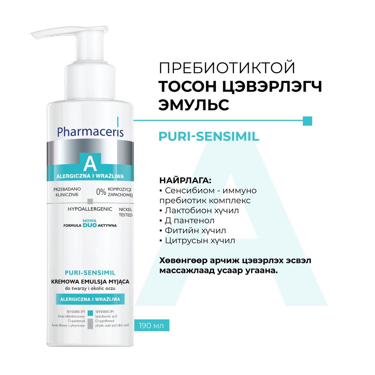A. Puri Sensimil пребиотиктой тосон цэвэрлэгч эмульс