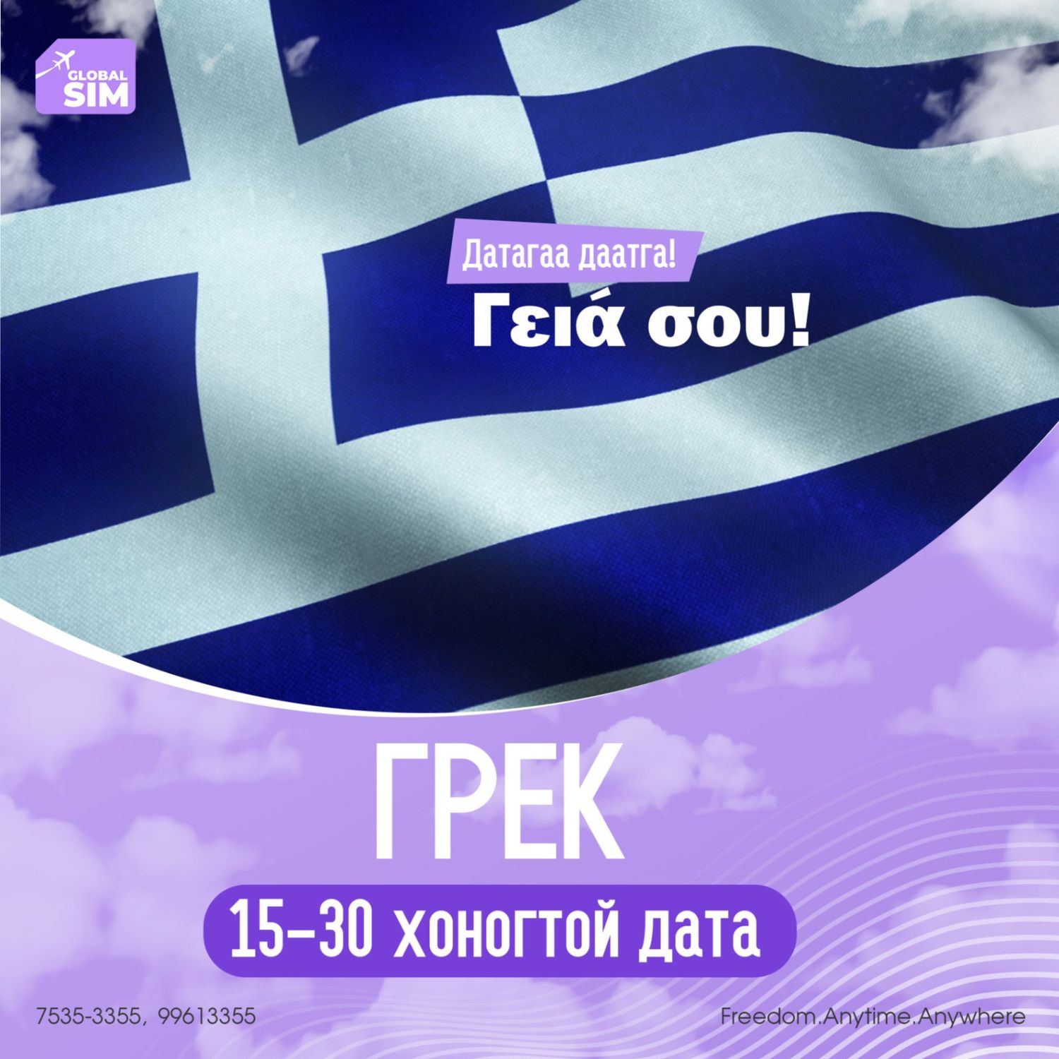 15 - 30 хоног ГРЕК / GREECE /
