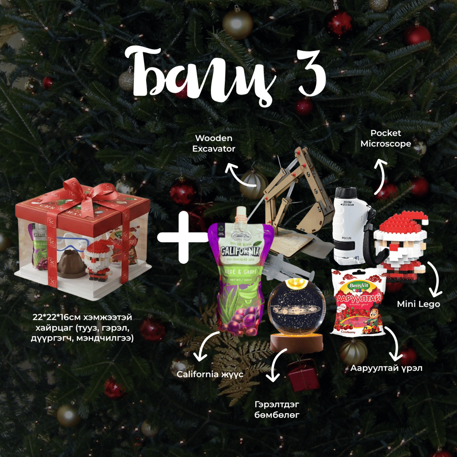 Шинэ жилийн бэлгийн БАГЦ 3