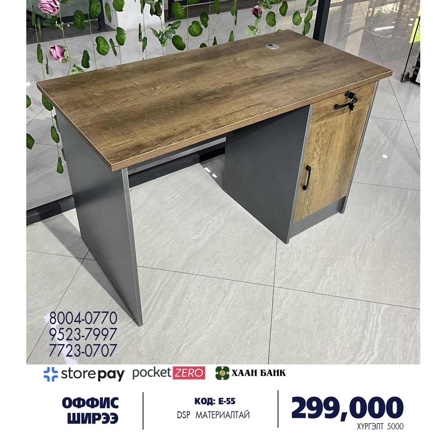 Оффис ширээ / Код: Е-55 /