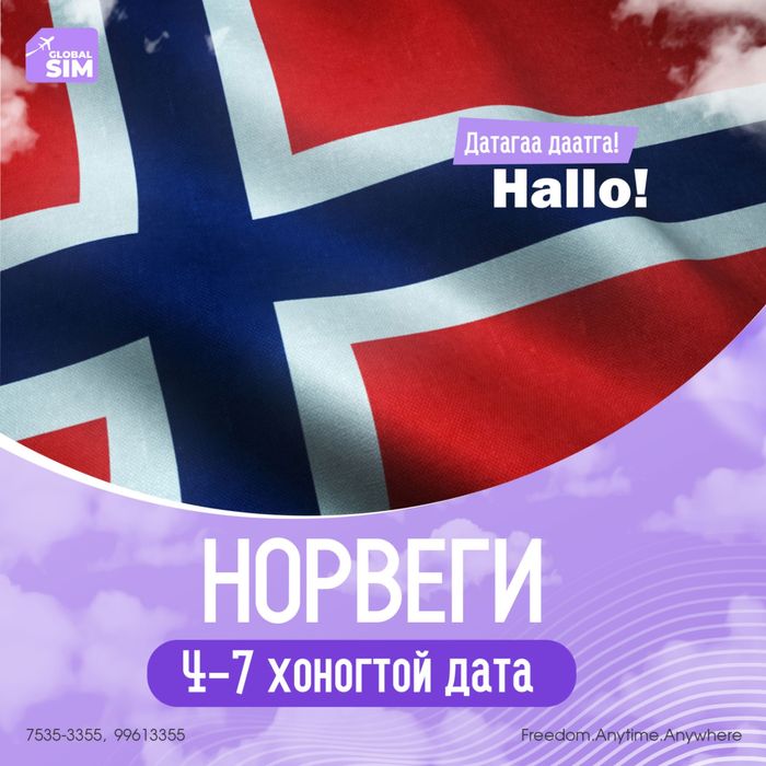 4 - 7 хоног НОРВЕГИ / NORWAY /