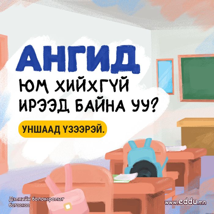 АНГИД ЮМ ХИЙХГҮЙ ИРЭЭД БАЙНА УУ?