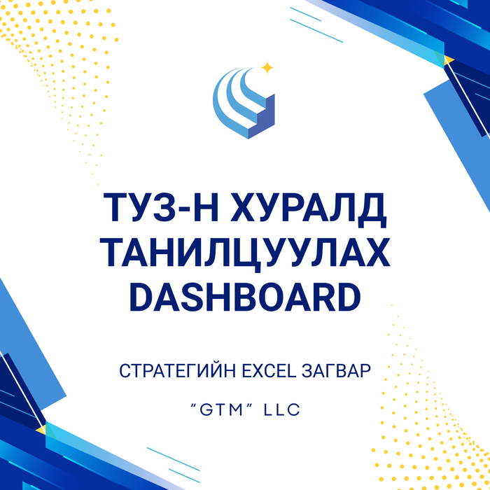 ТУЗ-н хуралд танилцуулах DASHBOARD