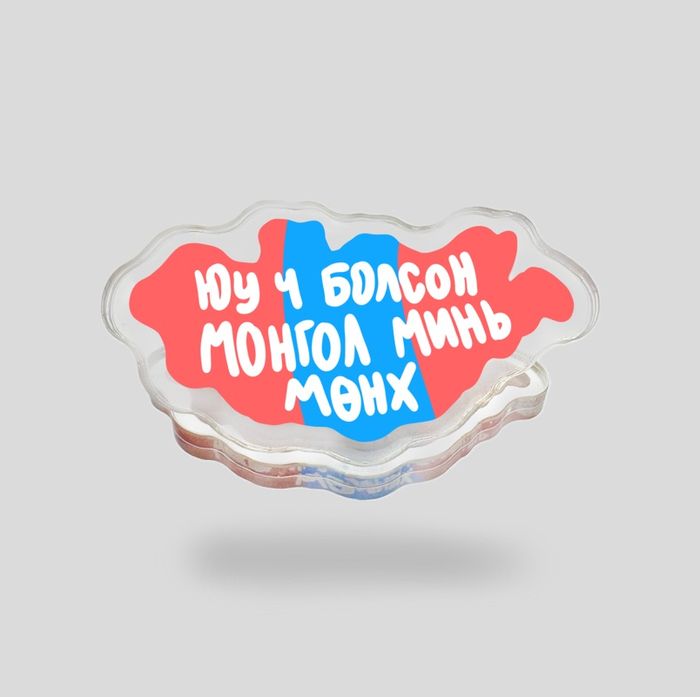 'Юу ч болсон Монгол минь мөнх'