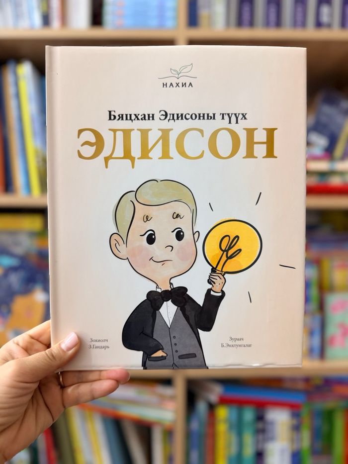 Бяцхан Эдисоны түүх