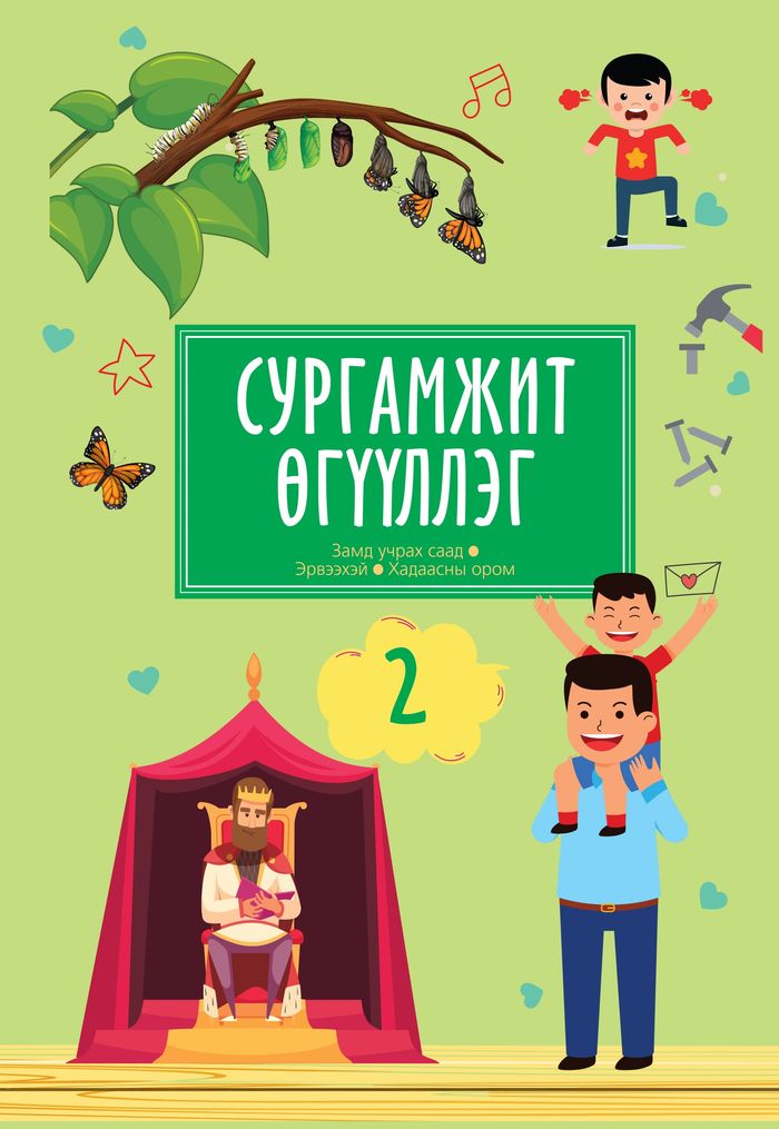 Сургамжит өгүүллэгүүд